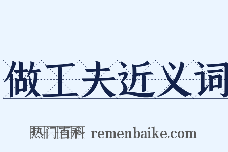 做工夫近义词是什么意思的图片